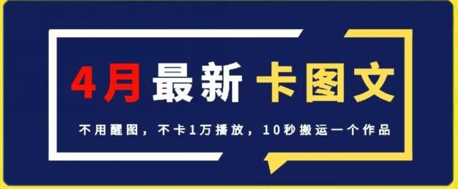 4月抖音最新卡图文，不用醒图，不卡1万播放，10秒搬运一个作品【揭秘】-九洲网