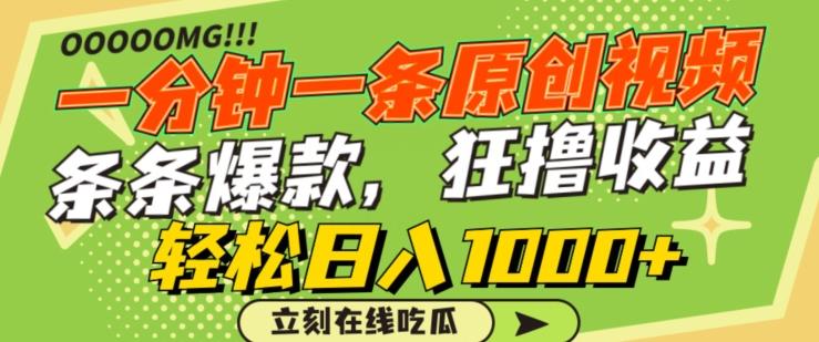 一分钟一条原创视频，蹭热点撸收益，条条爆款，狂撸各大平台，轻松日入1000+【揭秘】-九洲网