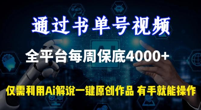 通过书单号视频，全平台每周保底4000+，利用AI解说一键原创作品【揭秘】-九洲网