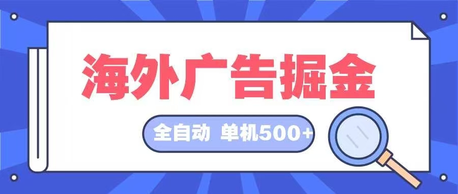 海外广告掘金  日入500+ 全自动挂机项目 长久稳定-九洲网