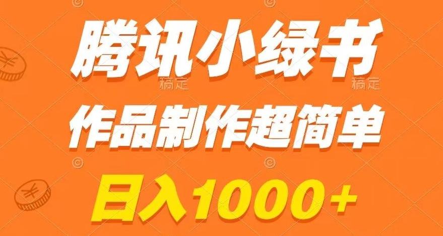 腾讯小绿书掘金，日入1000+，作品制作超简单，小白也能学会【揭秘】-九洲网