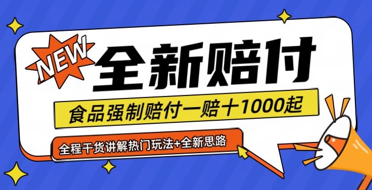 全新赔付思路糖果食品退一赔十一单1000起全程干货【仅揭秘】-九洲网