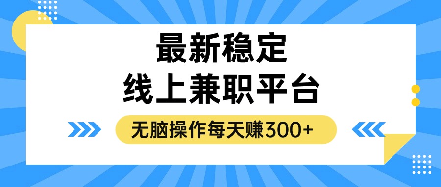 揭秘稳定的线上兼职平台，无脑操作每天赚300+-九洲网