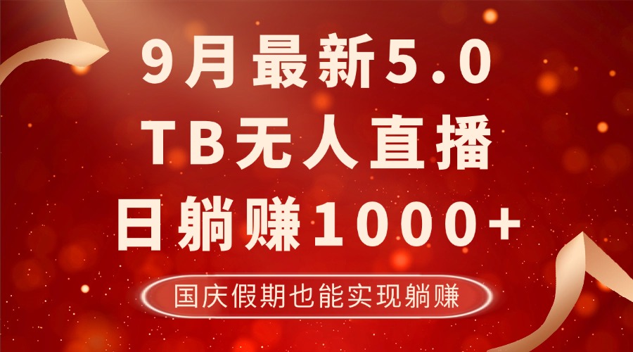 9月最新TB无人，日躺赚1000+，不违规不封号，国庆假期也能躺！-九洲网