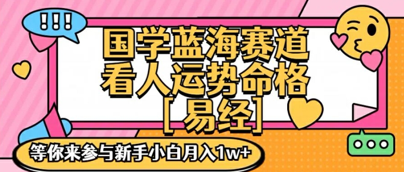 国学蓝海赋能赛道，零基础学习，手把手教学独一份新手小白月入1W+【揭秘】-九洲网