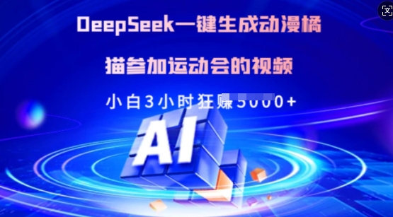 Deepseek一键生成动漫橘猫参加运动会的视频，小白3小时狂收多张-九洲网