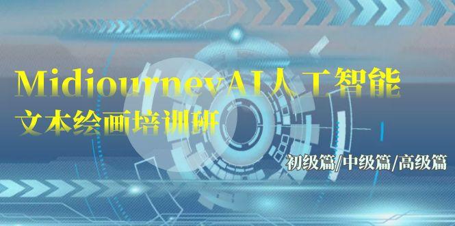 (9549期)Midjourney-AI人工智能 文本绘画培训班：初级篇/中级篇/高级篇(17节)-九洲网
