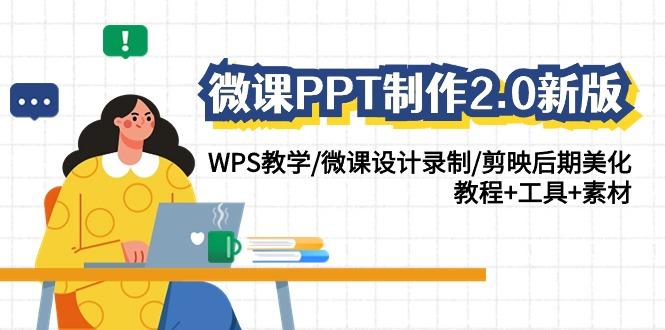(9304期)微课PPT制作-2.0新版：WPS教学/微课设计录制/剪映后期美化/教程+工具+素材-九洲网