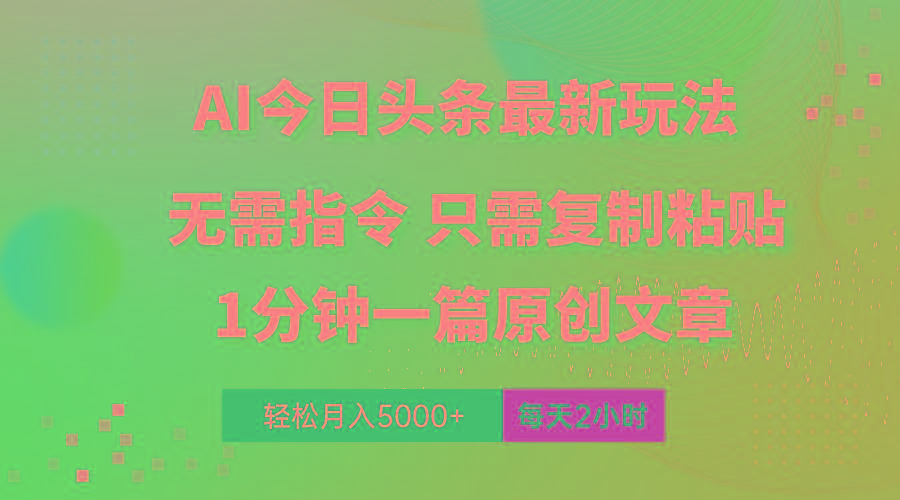 AI头条最新玩法 1分钟一篇 100%过原创 无脑复制粘贴 轻松月入5000+ 每...-九洲网