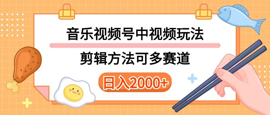 多种玩法音乐中视频和视频号玩法，讲解技术可多赛道。详细教程+附带素...-九洲网