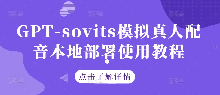 GPT-sovits模拟真人配音本地部署使用教程-九洲网