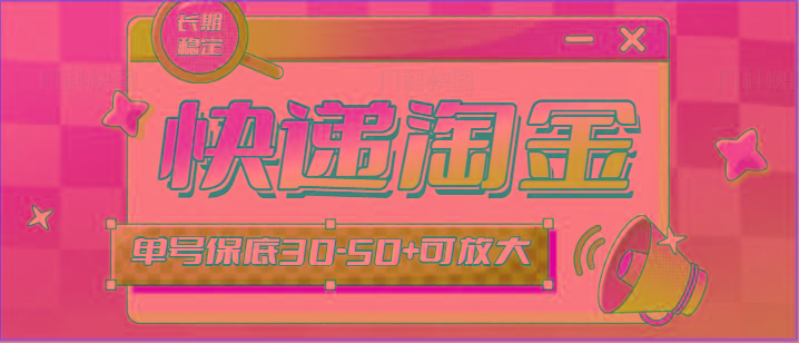 快递包裹回收淘金项目攻略，长期副业，单号保底30-50+可放大-九洲网
