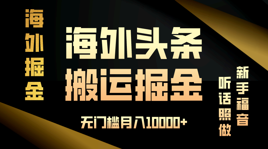 海外头条搬运发帖，新手福音，听话照做，无门槛月入10000+-九洲网