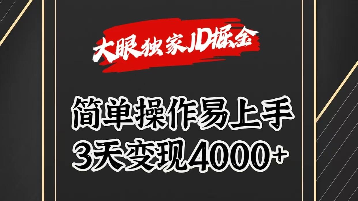 独家JD掘金，简单操作易上手，3天变现4000+-九洲网