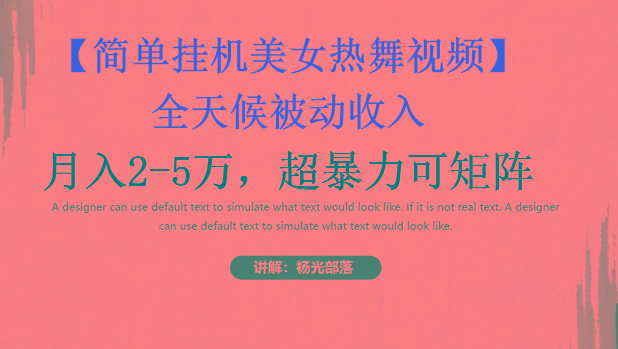 简单挂机美女热舞月入2-5万加，可矩阵-九洲网