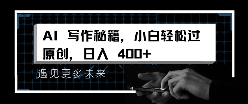 AI写作秘籍，小白轻松过原创，日入 4张【揭秘】-九洲网