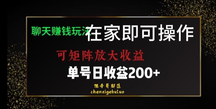 靠聊天赚钱，在家就能做，可矩阵放大收益，单号日利润200+美滋滋【揭秘】-九洲网