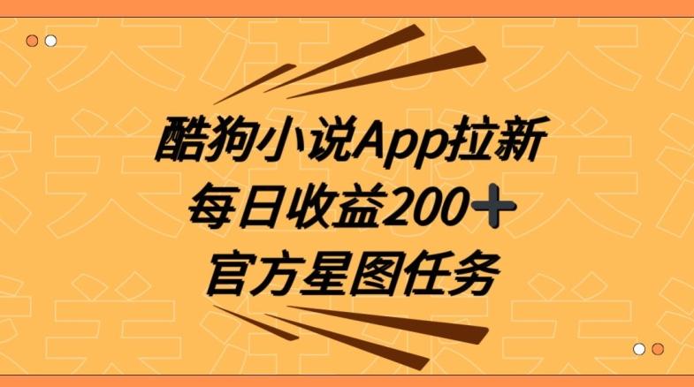 酷狗小说APP拉新，接抖音星图任务，保姆式教学每日收益200+【揭秘】-九洲网