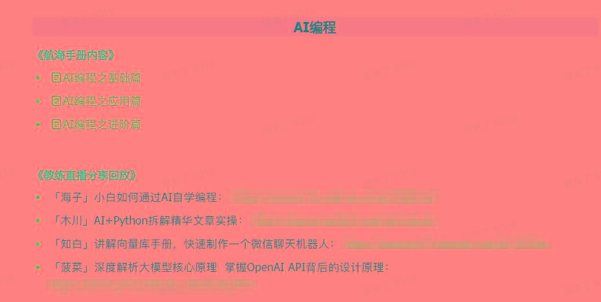 图片[5]-(9351期)AI破局手册+教练分享合集：AI提示词/AI+小红书 /AI+公众号/AI+绘画/AI编程-九洲网