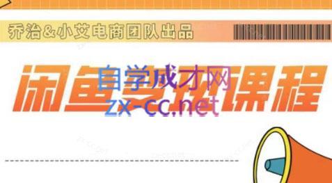 乔治&小艾·2024闲鱼内部课程-九洲网