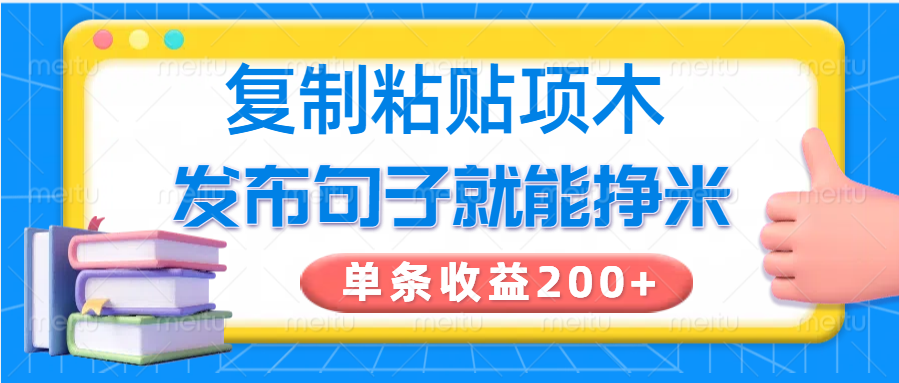 复制粘贴小项目，发布句子就能赚米，单条收益200+-九洲网