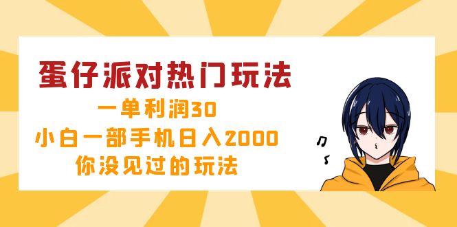 蛋仔派对热门玩法，一单利润30，小白一部手机日入2000+，你没见过的玩法-九洲网