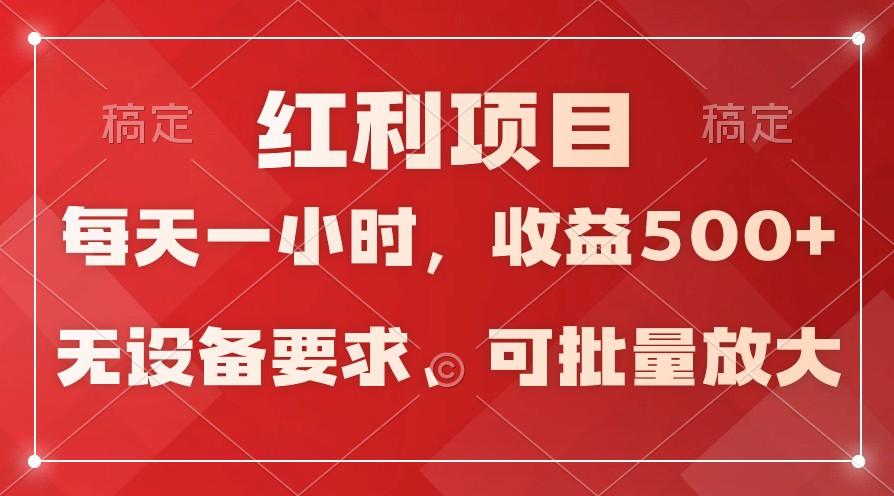 日均收益500+，全天24小时可操作，可批量放大，稳定！-九洲网