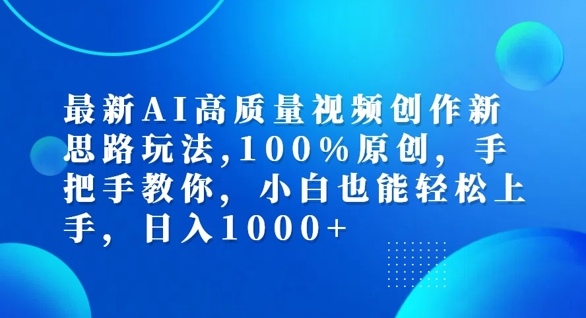 最新AI高质量视频创作新思路玩法，100%原创，手把手教你，小白也能轻松上手【揭秘】-九洲网