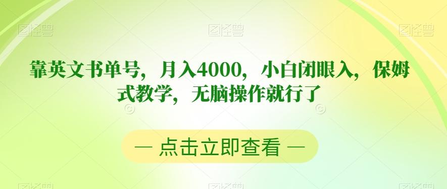靠英文书单号，月入4000，小白闭眼入，保姆式教学，无脑操作就行了【揭秘】-九洲网