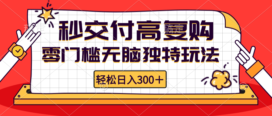零门槛无脑独特玩法 轻松日入300+秒交付高复购   矩阵无上限-九洲网