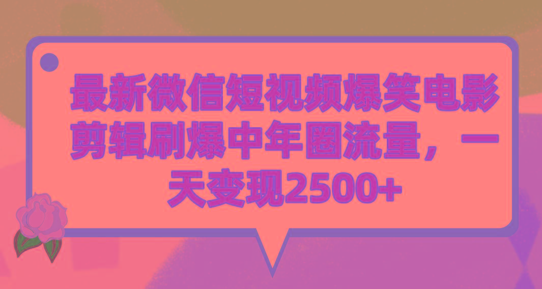 (9310期)最新微信短视频爆笑电影剪辑刷爆中年圈流量，一天变现2500+-九洲网