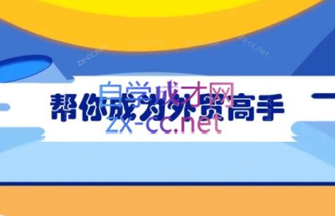 Toby老师·帮你成为外贸高手-九洲网