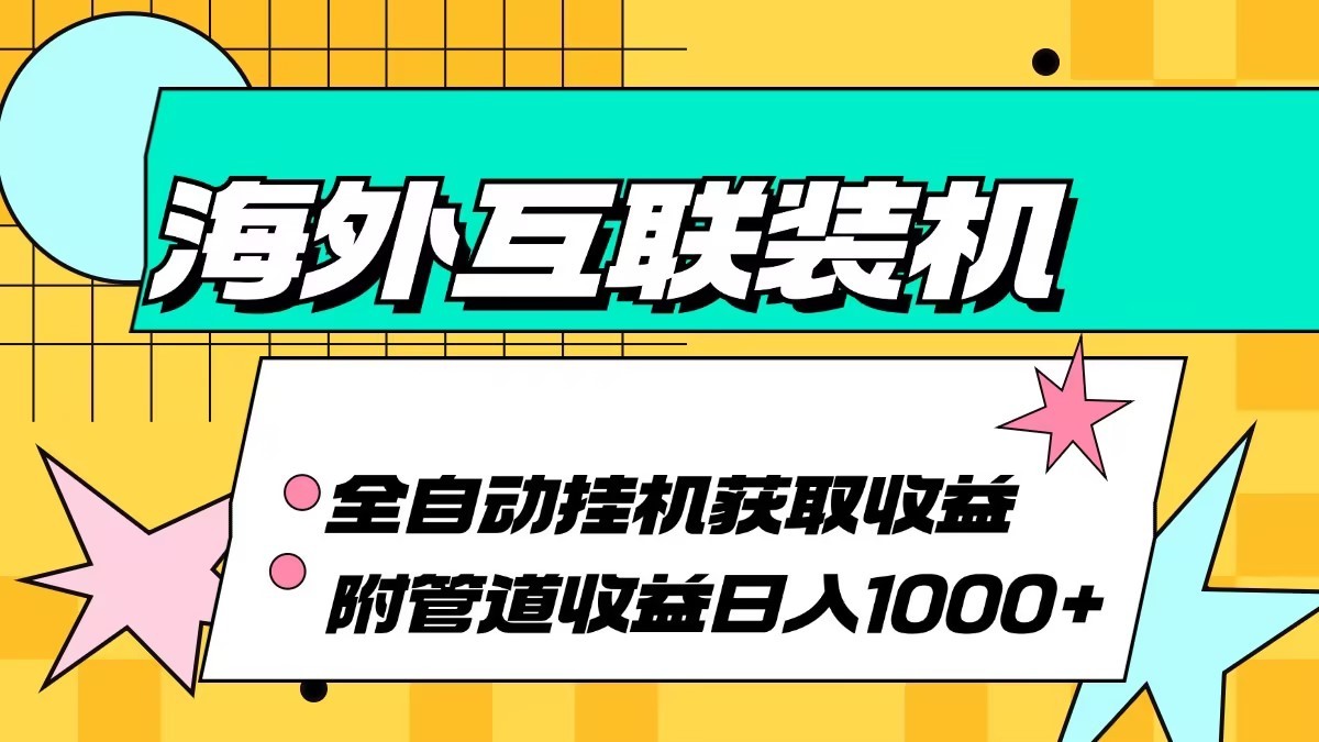 海外乐云互联装机全自动挂机附带管道收益 轻松日入1000+-九洲网