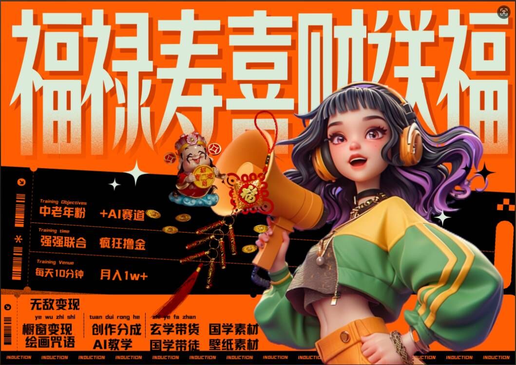 AI狂撸中老年赛道，福禄寿喜财送财送福，每日轻松十分钟，月入1W+， 抓紧冲-九洲网