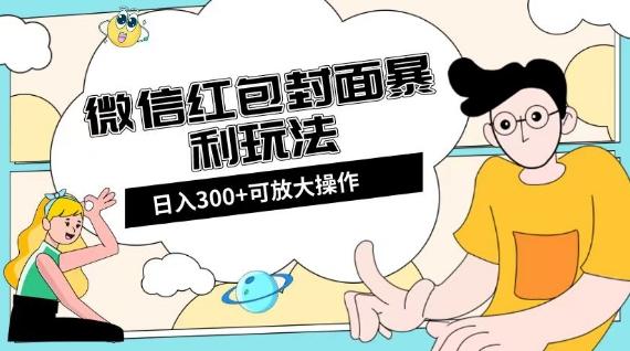 微信红包封面日入300+，全新全平台玩法【揭秘】-九洲网