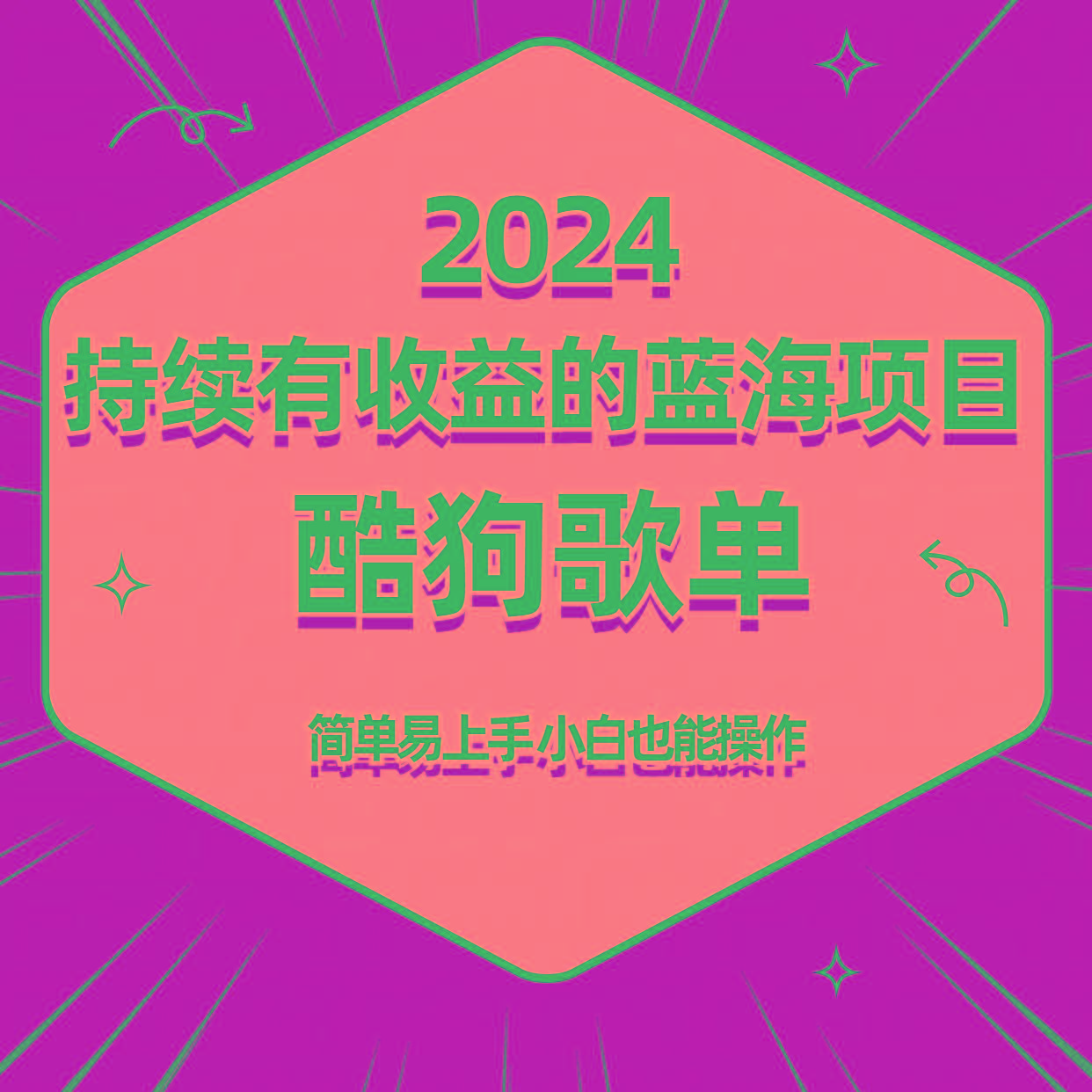 酷狗音乐歌单蓝海项目，可批量操作，收益持续简单易上手，适合新手！-九洲网