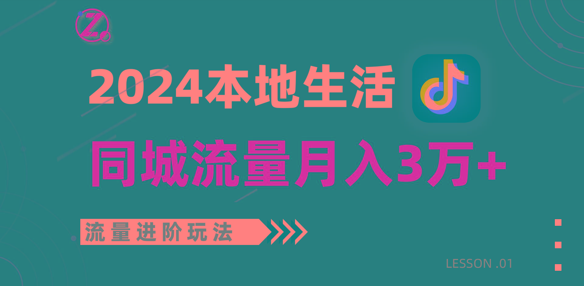 2024年同城流量全新赛道，工作室落地玩法，单账号月入3万+-九洲网