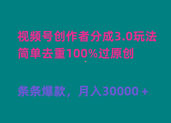 (10002期)视频号创作者分成3.0玩法，简单去重100%过原创，条条爆款，月入30000＋-九洲网