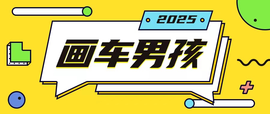 最新画车男孩玩法号称一年挣20个w，操作简单一部手机轻松操作-九洲网