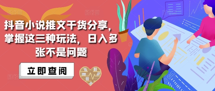 抖音小说推文搬运详解，掌握这三种玩法，日入多张不是问题-九洲网