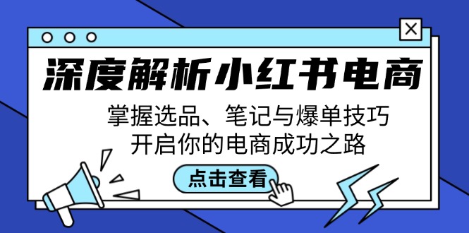 深度解析小红书电商：掌握选品、笔记与爆单技巧，开启你的电商成功之路-九洲网