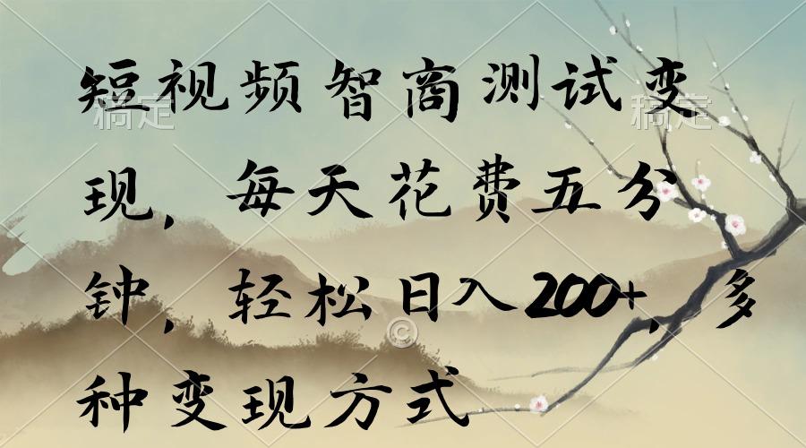 短视频智商测试变现，每天花费五分钟，轻松日入200+，多种变现方式-九洲网