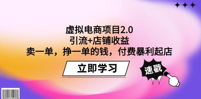 (9645期)虚拟电商项目2.0：引流+店铺收益  卖一单，挣一单的钱，付费暴利起店-九洲网