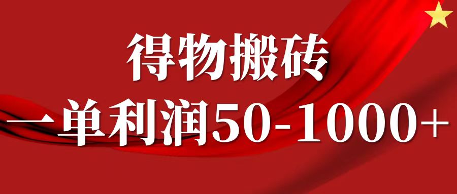 一单利润50-1000+，得物搬砖项目无脑操作，核心实操教程-九洲网