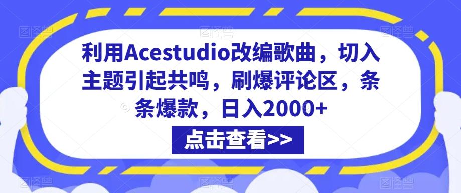 利用Acestudio改编歌曲，切入主题引起共鸣，刷爆评论区，条条爆款，日入2000+【揭秘】-九洲网