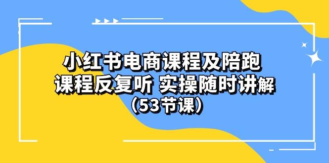 小红书电商课程陪跑课 课程反复听 实操随时讲解 (53节课-九洲网