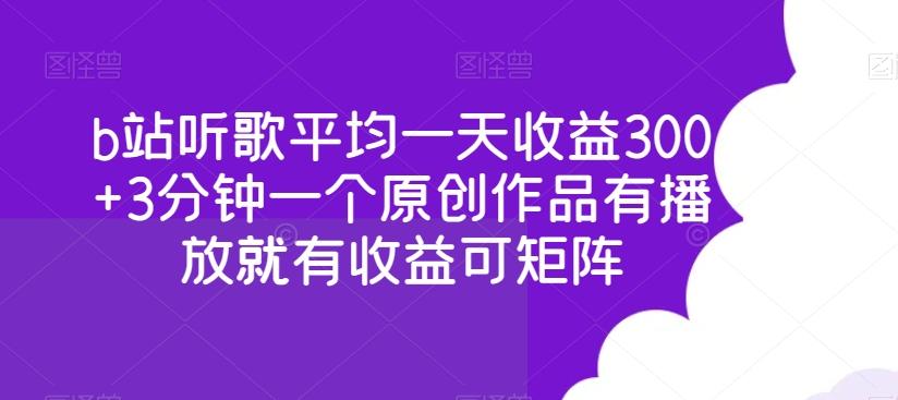 b站听歌平均一天收益300+3分钟一个原创作品有播放就有收益可矩阵-九洲网