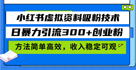 小红书虚拟资料吸粉技术，日暴力引流300+创业粉，方法简单高效，收入稳...-九洲网