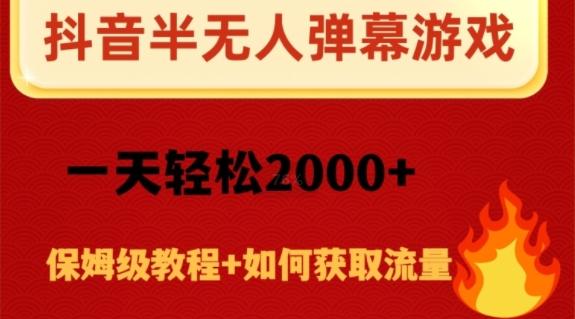 抖音弹幕游戏直播半无人玩法，一天轻松2000+-九洲网