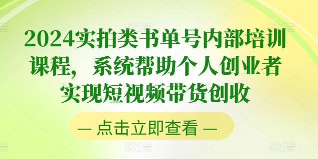 2024实拍类书单号内部培训课程，系统帮助个人创业者实现短视频带货创收-九洲网